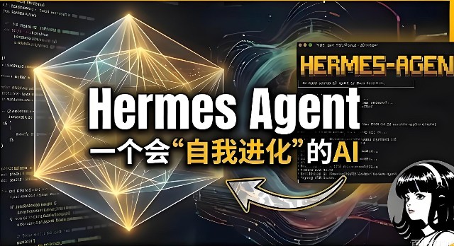 Hermes Agent是开源的吗_Hermes Agent开源协议与代码说明【开源】