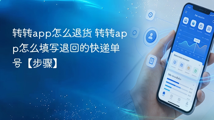 转转app怎么退货 转转app怎么填写退回的快递单号【步骤】