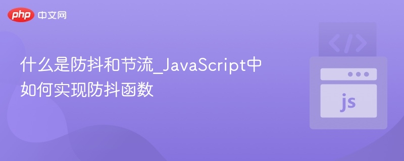 什么是防抖和节流_JavaScript中如何实现防抖函数