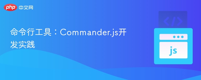 命令行工具：Commander.js开发实践