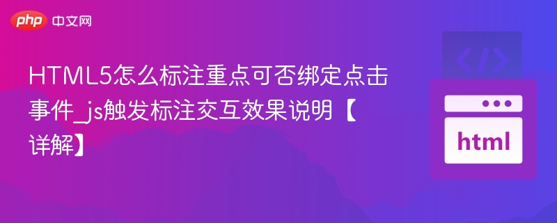 HTML5标注重点与点击事件绑定详解