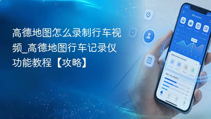 高德行车记录仪使用方法详解