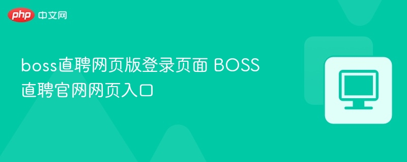 BOSS直聘登录入口及官网访问方法