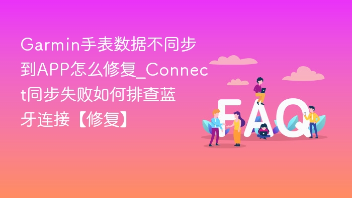 Garmin数据不同步怎么解决？Connect同步失败排查