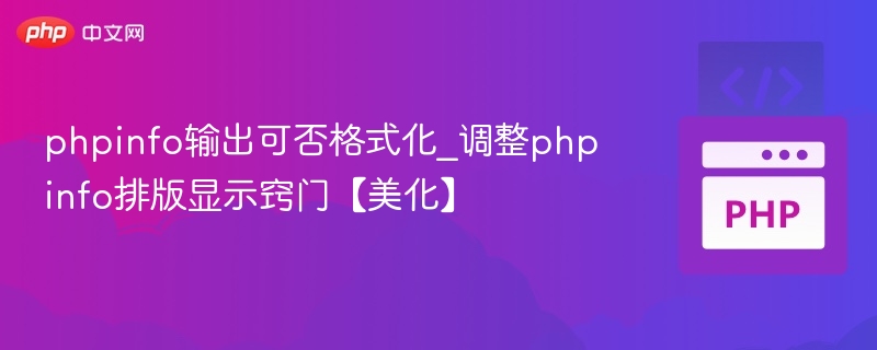 PHPinfo格式化技巧与优化排版方法