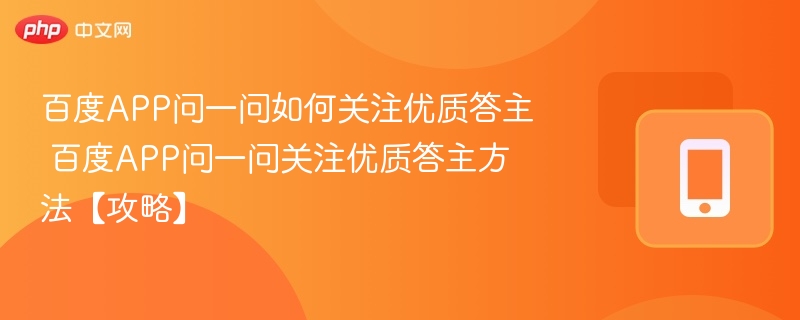 如何关注百度问一问优质答主