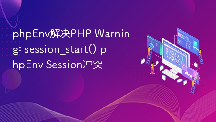 phpEnv解决PHP Warning: session_start() phpEnv Session冲突