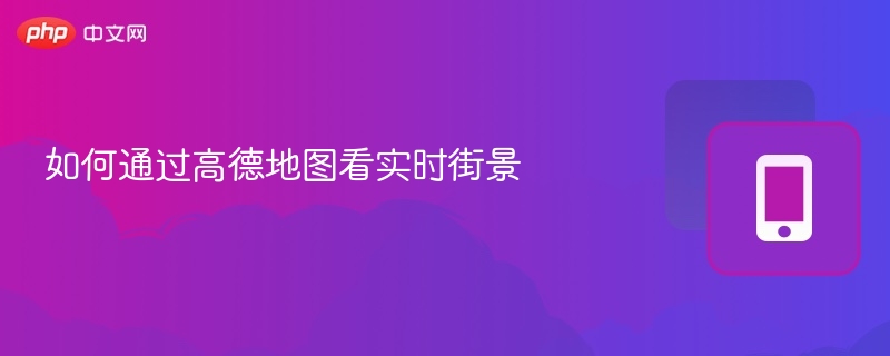 高德地图实时街景怎么查看
