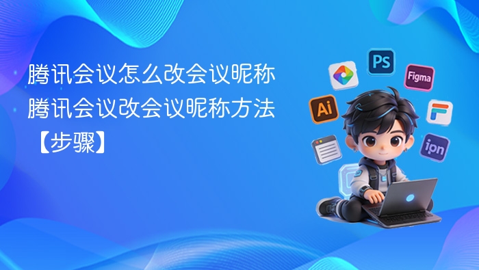 腾讯会议如何修改昵称？详细步骤教程