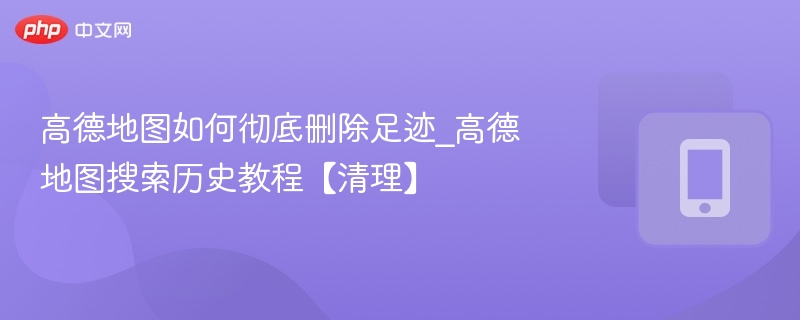 高德地图删除足迹方法教程