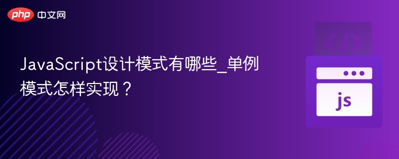 JavaScript常见设计模式及单例实现方法