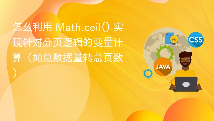 怎么利用 Math.ceil() 实现针对分页逻辑的变量计算（如总数据量转总页数）