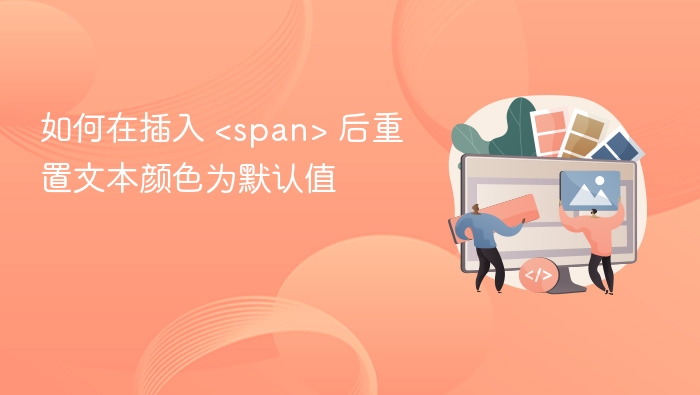 在插入后重置文本颜色为默认值，可以使用以下方法，具体取决于你使用的编程语言或环境：✅ 1. HTML + CSS如果你在网页中使用 HTML 和 CSS：<p>正常文字 <span style=