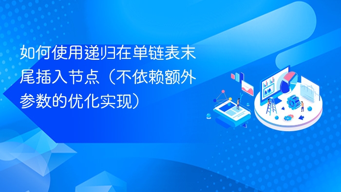 单链表递归末尾插入优化方法