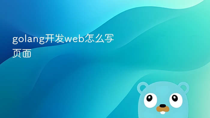 golang开发web怎么写页面