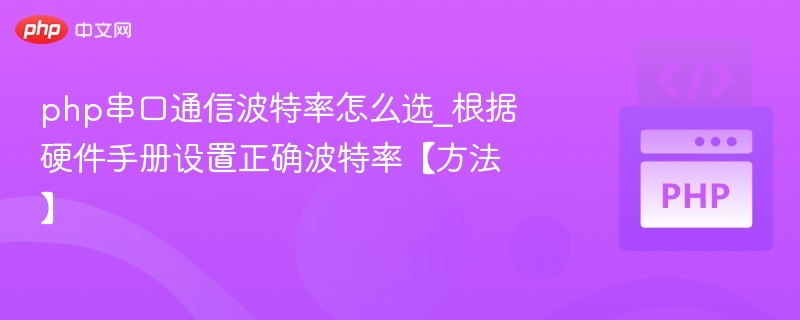 php串口通信波特率怎么选_根据硬件手册设置正确波特率【方法】