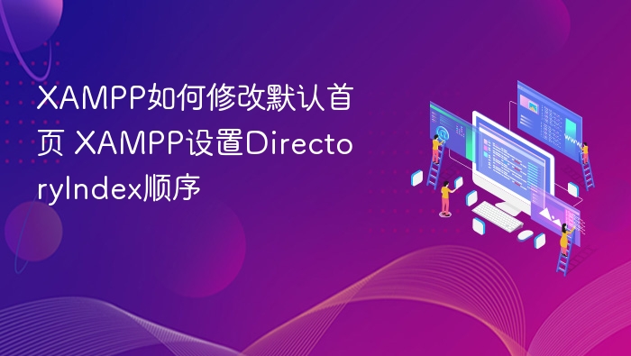 XAMPP修改默认首页DirectoryIndex设置