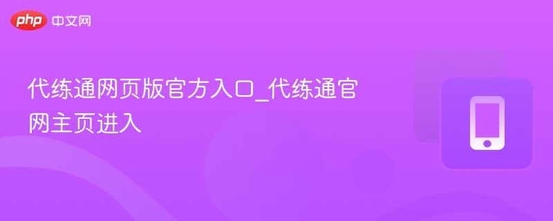 代练通网页版官方入口_代练通官网主页进入