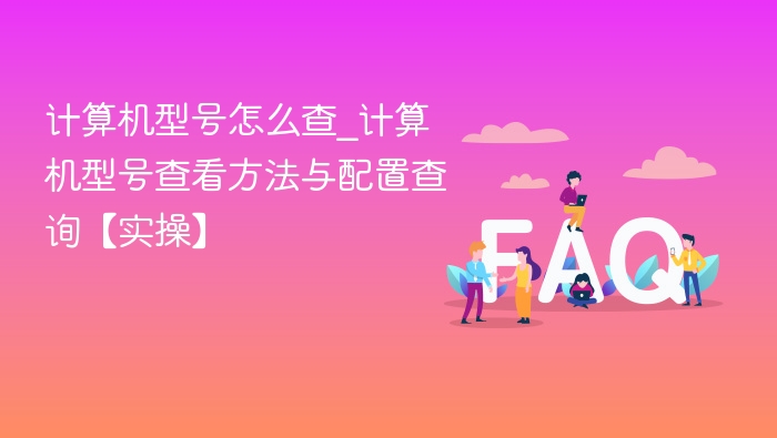如何查看电脑型号与配置详解