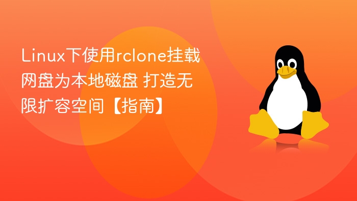 Linux用rclone挂载网盘扩容教程