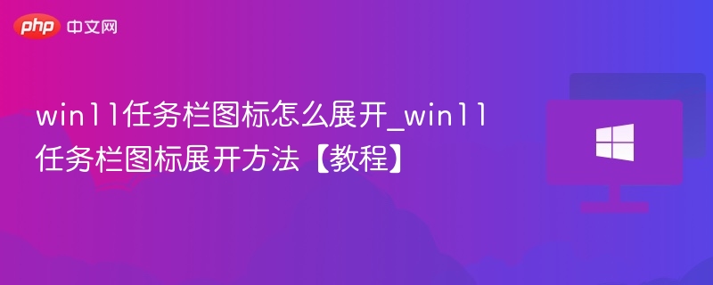 Win11任务栏图标展开方法