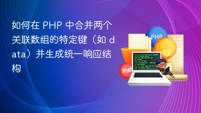 PHP合并关联数组data键技巧