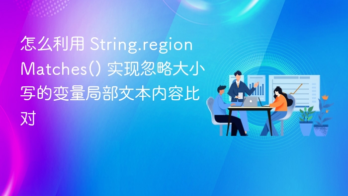 忽略大小写比较，String.regionMatches用法详解