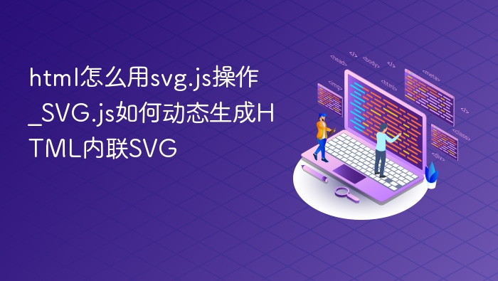 SVG.js动态生成内联SVG教程详解