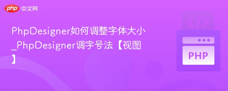 PhpDesigner调字体大小设置方法