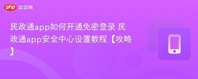 民政通免密登录开通方法