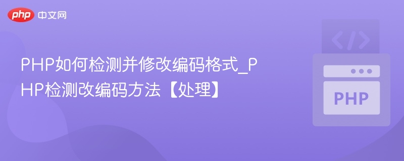 PHP检测并修改编码格式方法详解