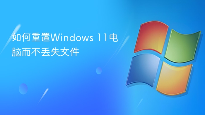 Windows11重置不丢失文件技巧
