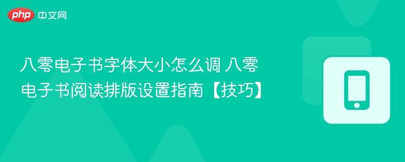 八零电子书字体调整与排版技巧
