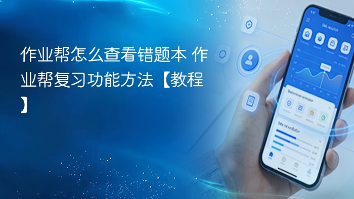 作业帮错题本怎么用及复习技巧