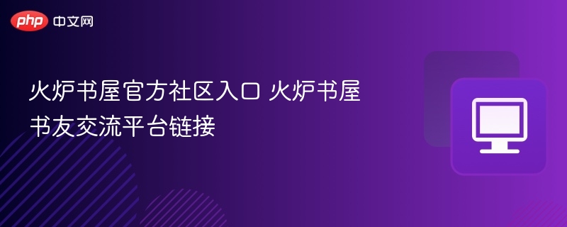 火炉书屋入口及书友交流方式