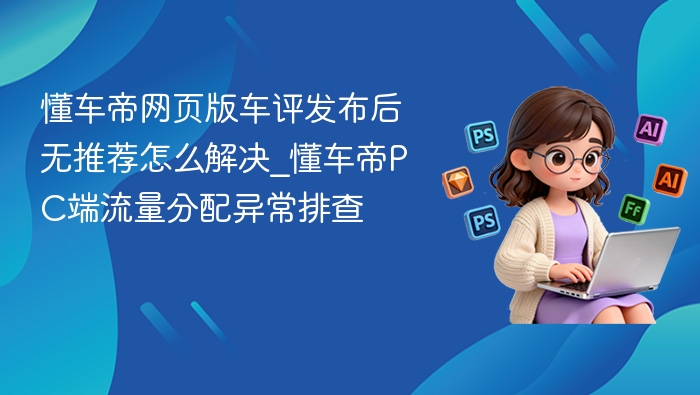 懂车帝车评无推荐？PC流量异常解决方法