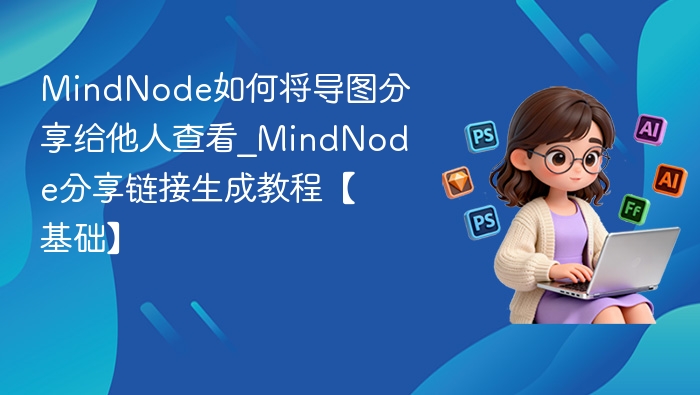MindNode导图分享与链接生成教程
