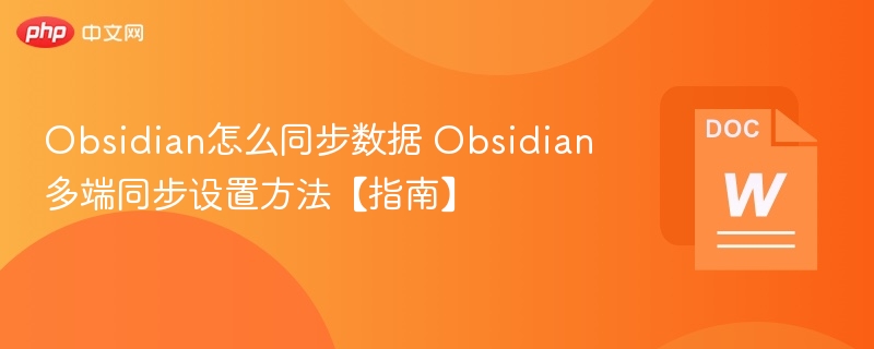 Obsidian多端同步设置方法详解