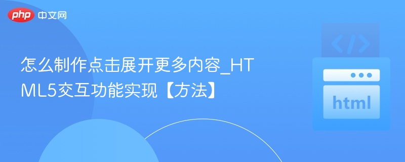 点击展开更多内容HTML实现方法