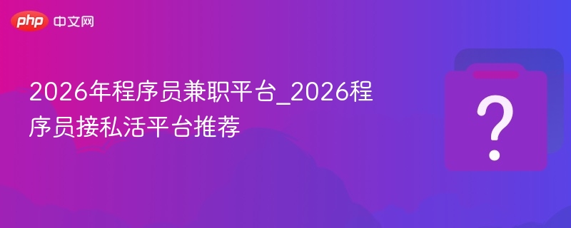 2026程序员接单平台推荐指南