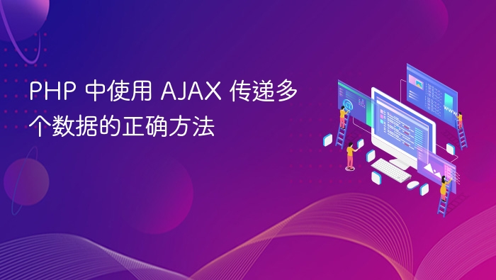PHP中AJAX传递多数据的正确方法
