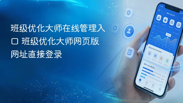 班级优化大师官网入口与登录教程