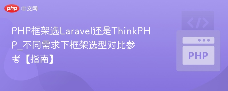 LaravelvsThinkPHP框架对比分析