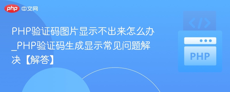 PHP验证码图片无法显示解决方法