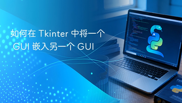 如何在 Tkinter 中将一个 GUI 嵌入另一个 GUI
