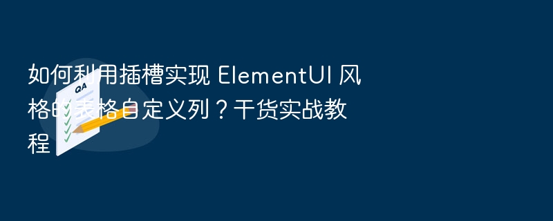 ElementUI表格插槽使用技巧