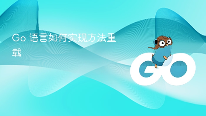 Go语言无方法重载，但可凭参数差异实现类似功能