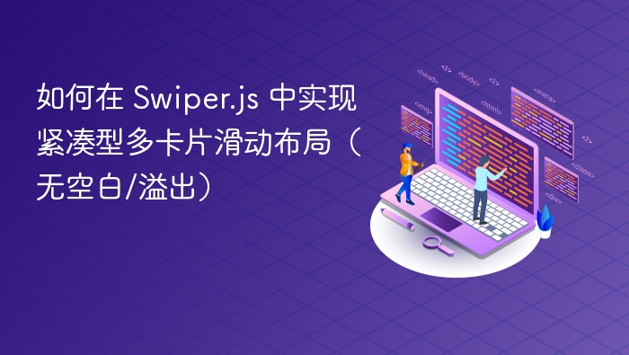 Swiper.js多卡片紧凑滑动实现方法