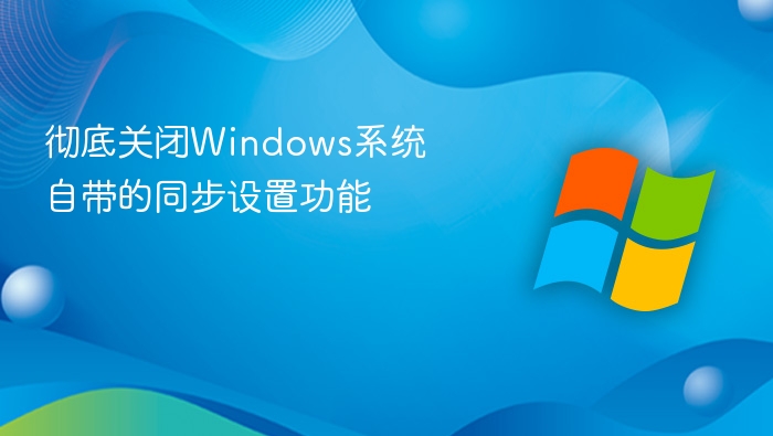 关闭Windows同步设置步骤详解