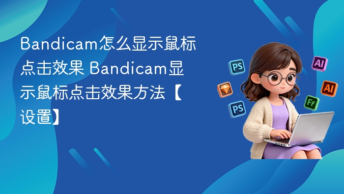 Bandicam鼠标点击效果开启教程